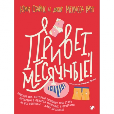 Этикет. Внешность.Гигиена. Личная безопасность, книга Привет, месячные! Простой гид, который позволит тебе стать экспертом в области месячных. С ответами заказать