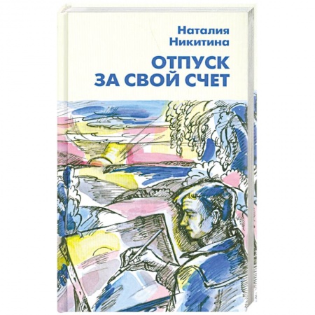 Книги, книга Отпуск за свой счет заказать