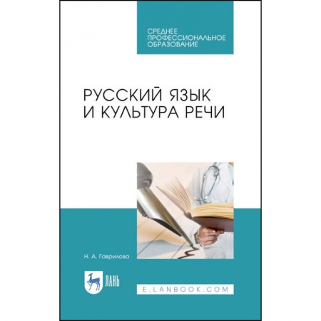 Литературоведение, книга Русский язык и культура речи.Уч.пос.СПО заказать