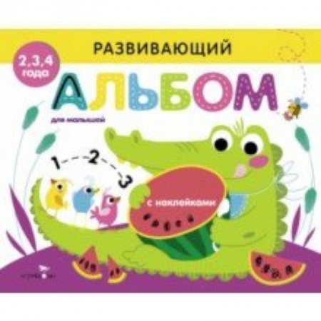 Книги, книга Развивающий альбом для малышей. Выпуск 1 заказать