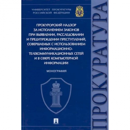 Право. Юриспруденция, книга Прокурорский надзор за исполнением законов при выявлении,расследовании и предупреждении преступлений заказать