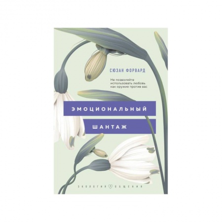 Общие справочники, книга Эмоциональный шантаж. Не позволяйте использовать любовь как оружие против вас заказать