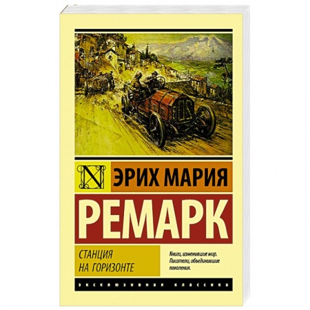 Зарубежная классика, книга Станция на горизонте заказать