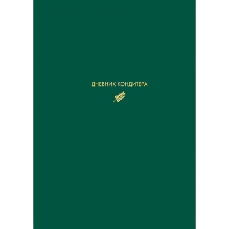 Книги для записи рецептов, книга Дневник кондитера (зеленый) заказать
