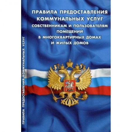 Нормативные правовые акты, книга Правила предоставления коммунальных услуг собственниками и пользователями помещений в многоквартирных домах и жилых домов заказать