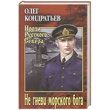 Историческая отечественная проза, книга Не гневи морского бога заказать