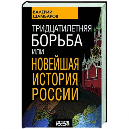 Современная история России (с 1991 года), книга Тридцатилетняя борьба, или Новейшая история России заказать