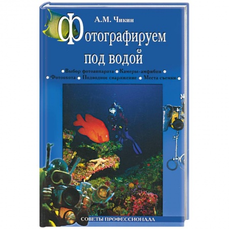 Книги, книга Фотографируем под водой заказать