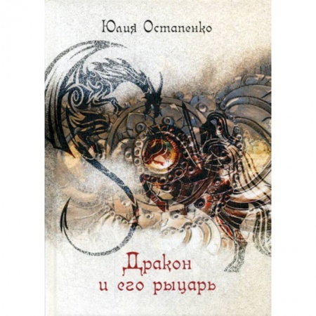 Мистика, ужасы, книга Дракон и его рыцарь заказать