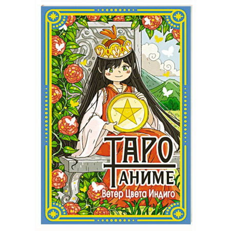 Гадание по картам Таро, книга Таро Аниме заказать