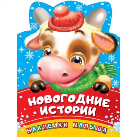 Сказки и истории для малышей, книга Новогодние истории заказать