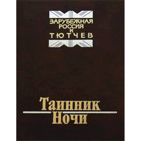 Книги, книга Таинник ночи. Зарубежная Россия и Тютчев заказать