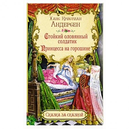 Сказки зарубежных писателей, книга Стойкий оловянный солдатик. Принцесса на горошине заказать