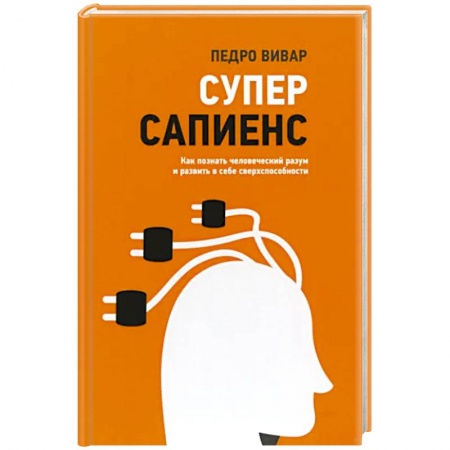Психология, книга Суперсапиенс. Как познать человеческий разум заказать