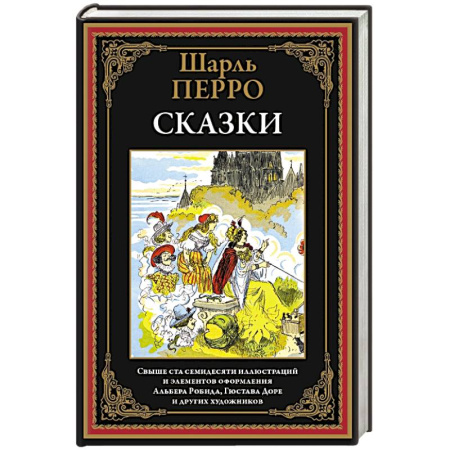 Сказки, книга Сказки. Перро заказать