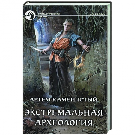 Боевая фантастика, книга Экстремальная археология заказать