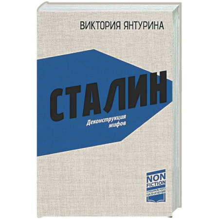 Другие издания, книга Сталин. Деконструкция мифов заказать