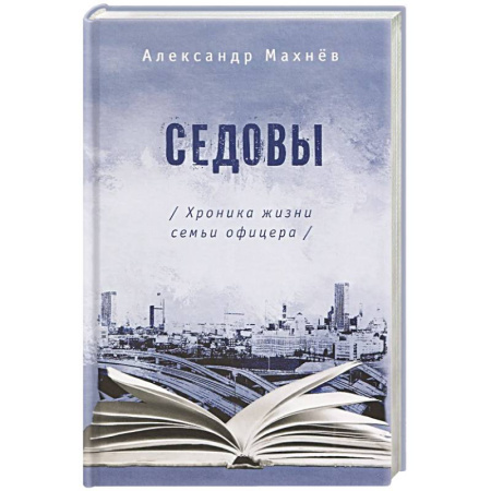 Русская современная проза, книга Седовы. Хроника жизни семьи офицера заказать