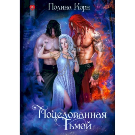 Русское фэнтези, книга Поцелованная Тьмой заказать