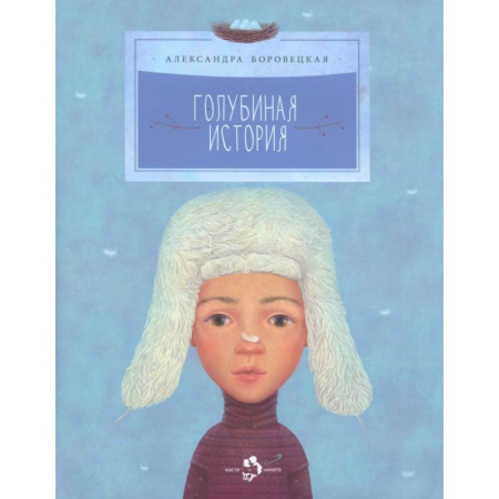 Сказки отечественных писателей, книга Голубиная история заказать