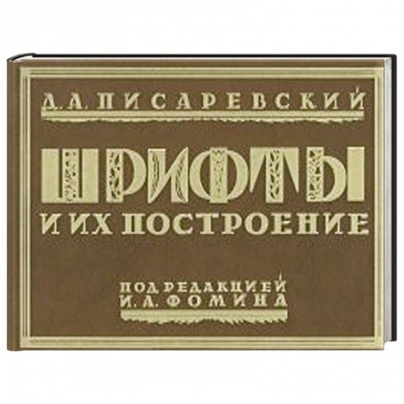 Книги, книга Шрифты и их построение заказать
