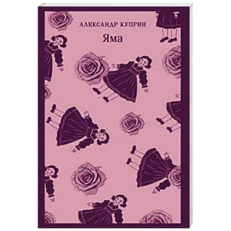 Русская классика, книга Яма заказать