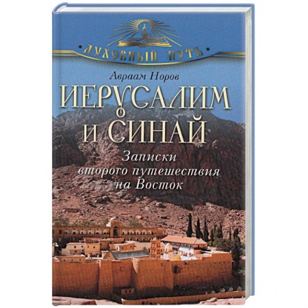 Книги, книга Иерусалим и Синай. Записки второго путешествия на Восток заказать