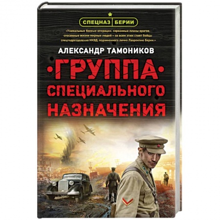 Исторический роман, книга Группа специального назначения заказать
