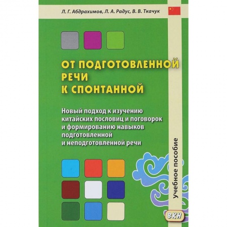 Учебники, самоучители, пособия, книга От подготовленной речи к спонтанной. Учебное пособие. Часть 1: Уроки 1-20 заказать