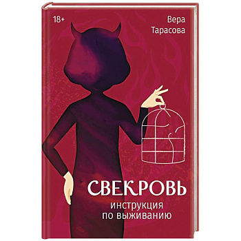 Свекровь: инструкция по выживанию Свекровь: инструкция по выживанию