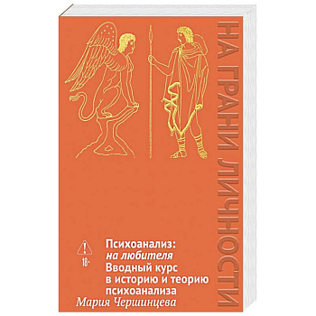 Психоанализ: на любителя. Вводный курс в историю и теорию психоанализа