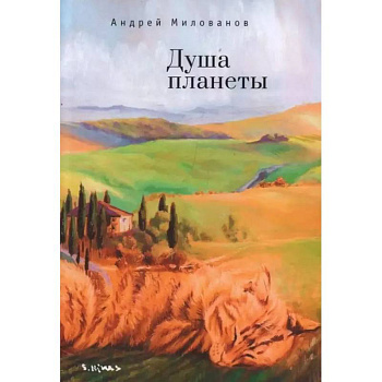 Душа планеты Душа планеты