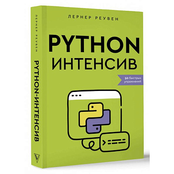 Python-интенсив. 50 быстрых упражнений Python-интенсив. 50 быстрых упражнений