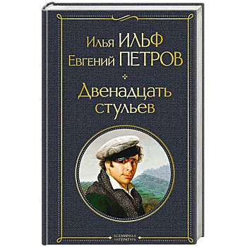 Двенадцать стульев Двенадцать стульев