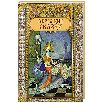 Арабские сказки Арабские сказки
