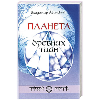 Планета древних тайн