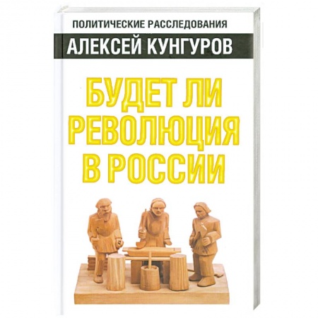 Книги, книга Будет ли революция в России заказать