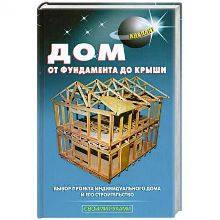 Книги, книга Дом от фундамента до крыши заказать