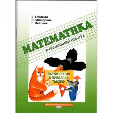 Математика. Алгебра. Геометрия, книга Вычисления в пределах тысячи: Рабочая тетрадь заказать