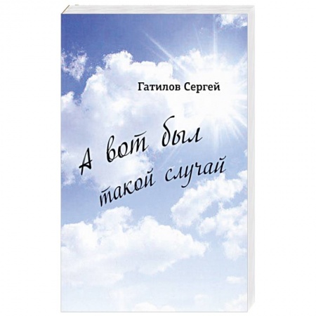 Современная художественная проза, книга А вот был такой случай заказать