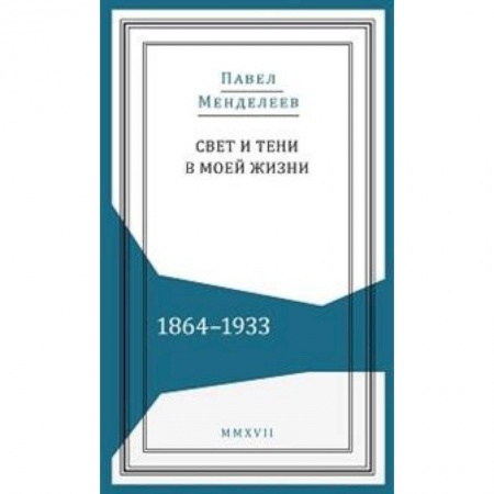 История России XVII - начала ХХ вв., книга Свети и тени в моей жизни.1864-1933 заказать