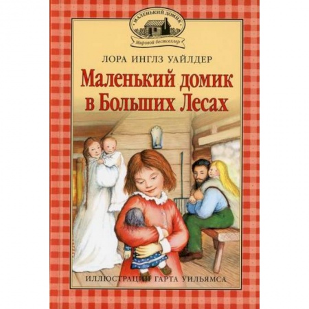 Зарубежная литература для детей, книга Маленький домик в Больших Лесах заказать