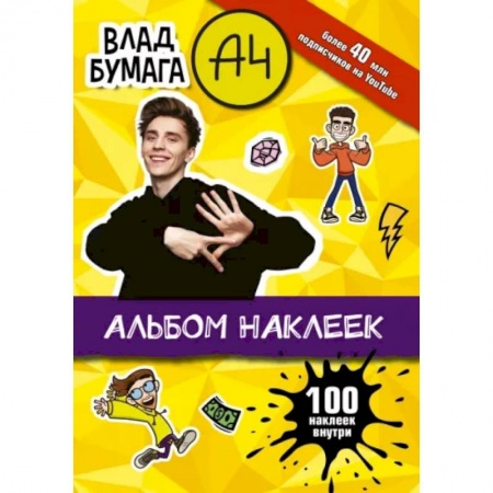Книжки с наклейками, книга Влад А4. Альбом 100 наклеек заказать