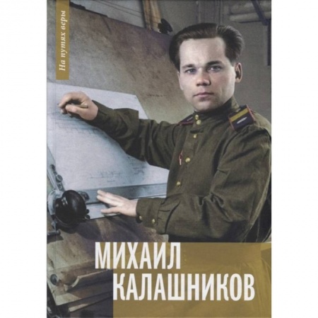 Мемуары, биографии исторических личностей, книга Михаил Калашников. Я создавал оружие для защиты страны заказать