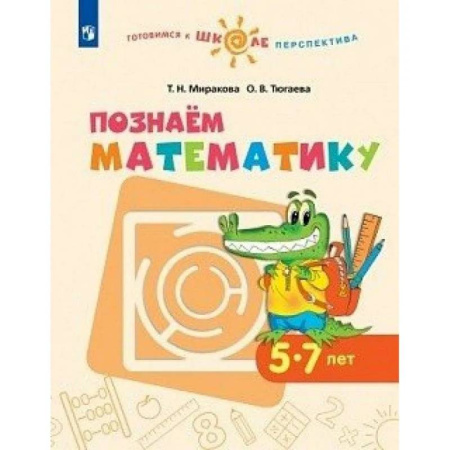 Обучение счету. Математика, книга Познаем математику. Пособие для детей 5-7 лет. ФГОС ДО заказать