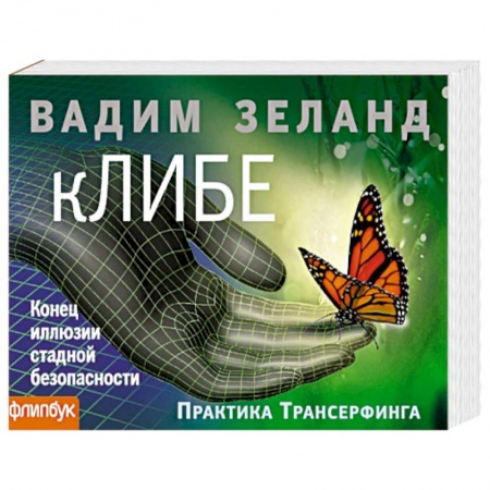 Книги, книга кЛИБЕ. Конец иллюзии стадной безопасности (флипбук) заказать