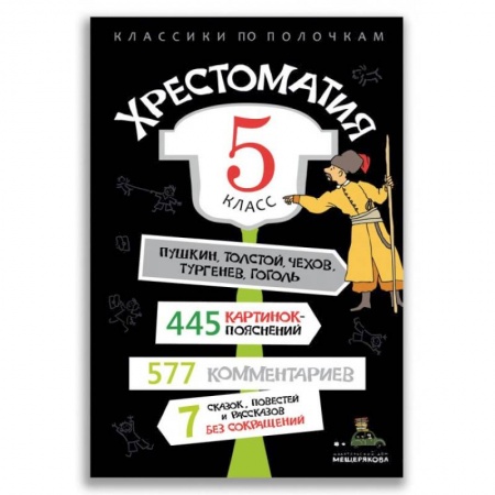 Другие предметы, книга Хрестоматия. 5 класс. заказать