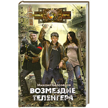 Книги, книга Возмездие теленгера заказать