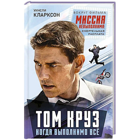 Мемуары, биографии деятелей культуры, искусства, книга Том Круз. Когда выполнимо все заказать