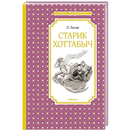 Русская классика для детей, книга Старик Хоттабыч заказать